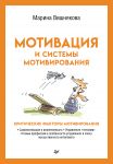 Motivatsija i sistemy motivirovanija
