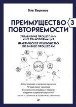 Preimuschestvo povtorjaemosti 3. Upravlenie protsessami i ikh transformatsija. Prakticheskoe rukovodstvo po biznes-protsessam