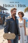 Nika i Nik