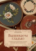 Vyshivaem gladju. 4 sjuzheta dlja ukrashenija gotovykh izdelij: tsvety i zhivotnye