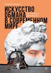 Iskusstvo obmana v sovremennom mire. Ritorika vlijanija