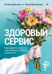 Здоровый сервис: как сделать клиента счастливым, а бренд - успешным