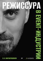 Rezhissura v event-industrii