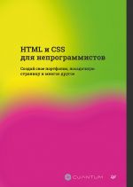 HTML i CSS dlja neprogrammistov. Sozdaj svoe portfolio, posadochnuju stranitsu i mnogoe drugoe