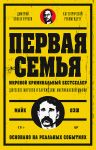 Pervaja semja: Dzhuzeppe Morello i zarozhdenie amerikanskoj mafii. Predislovie Dmitrij Goblin Puchkov