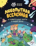 Ljubopytnaja vselennaja i udivitelnye fakty o nashej zemle