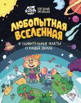 Любопытная вселенная и удивительные факты о нашей земле