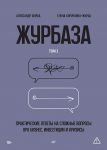 Zhurbaza. Prakticheskie otvety na slozhnye voprosy pro biznes, investitsii i krizisy. Tom 2