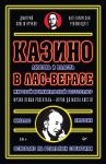 Kazino. Ljubov i vlast v Las-Vegase. Predislovie Dmitrij Goblin Puchkov. 2-e izd., pererabotannoe i dopolnennoe