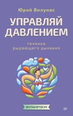 Upravljaj davleniem: tekhnika rydajuschego dykhanija