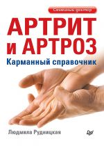 Artrit i artroz. Karmannyj spravochnik