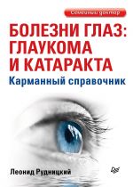 Bolezni glaz: glaukoma i katarakta. Karmannyj spravochnik