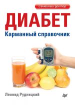 Diabet. Karmannyj spravochnik