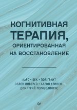 Kognitivnaja terapija, orientirovannaja na vosstanovlenie