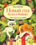 Novyj god Bulki i Kefira