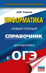OGE. Informatika. Novyj polnyj spravochnik dlja podgotovki k OGE