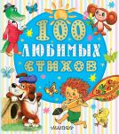 100 ljubimykh stikhov