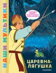 Tsarevna-ljagushka