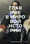 Glavnoe v mirovoj istorii. Epokhi, sobytija, kljuchevye imena, izobretenija