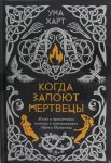 Kogda zapojut mertvetsy. Zhizn i prikljuchenija pastora i chernoknizhnika Ejrika Magnussona
