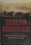 Zemlja kovboev: Nastojaschaja istorija Dikogo Zapada
