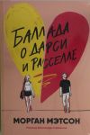 Ballada o Darsi i Rasselle