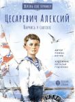 Tsesarevich Aleksij. Nauchis u svjatogo