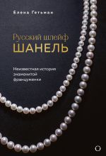 Russkij shlejf Shanel. Neizvestnaja istorija znamenitoj frantsuzhenki