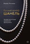 Russkij shlejf Shanel. Neizvestnaja istorija znamenitoj frantsuzhenki