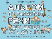 Albom po razvitiju rechi dlja detej ot 3 do 7 let
