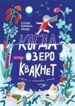 Kogda ozero kvaknet