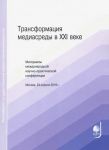 Transformatsija mediasredy v XXI veke