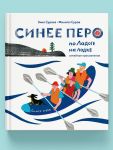 Синее перо. По Ладоге на лодке. Семейное приключение