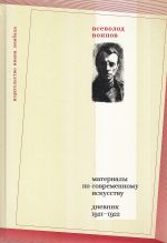 Materialy po sovremennomu iskusstvu: Dnevnik 1921-1922