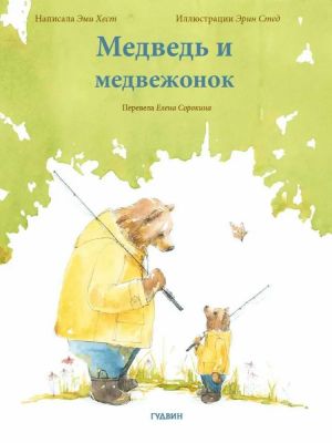 Medved i medvezhonok