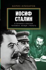 Iosif Stalin. V lichinakh i maskakh cheloveka, vozhdja, uchenogo