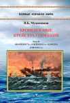 Bronenosnye krejsera Germanii. Chast II. "Sharnkhorst", "Gnejzenau" i "Bljukher" (1908-1915 gg.)