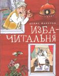 Izba-chitalnja