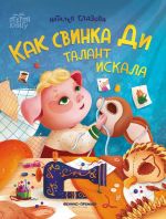 Как свинка Ди талант искала