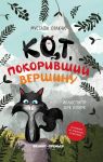 Kot, pokorivshij vershinu