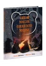 Тайная миссия Плюшевого Мишки