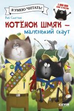 Kotenok Shmjak - malenkij skaut