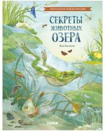 Udivitelnye entsiklopedii. Sekrety zhivotnykh ozera