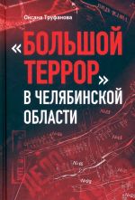 "Большой террор" в Челябинской области