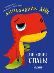 Динозаврик Дин не хочет спать!