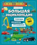 Энциклопедия в картинках. Большая энциклопедия. Поезда, машины, грузовики