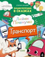 Entsiklopedija v skazkakh. Lisenok Pochemuchka. Transport