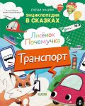 Entsiklopedija v skazkakh. Lisenok Pochemuchka. Transport