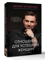Otnoshenija dlja uspeshnykh zhenschin