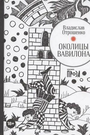 Околицы Вавилона